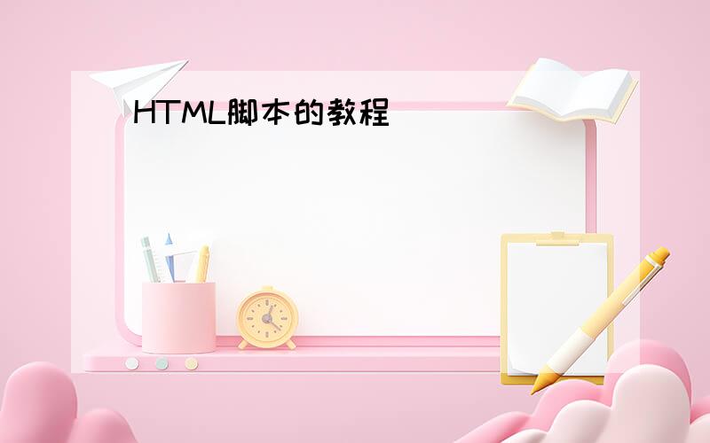 HTML脚本的教程