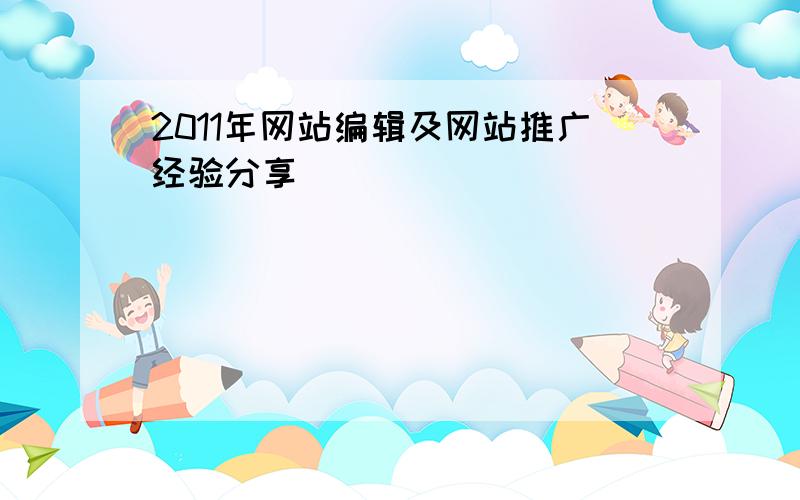 2011年网站编辑及网站推广经验分享