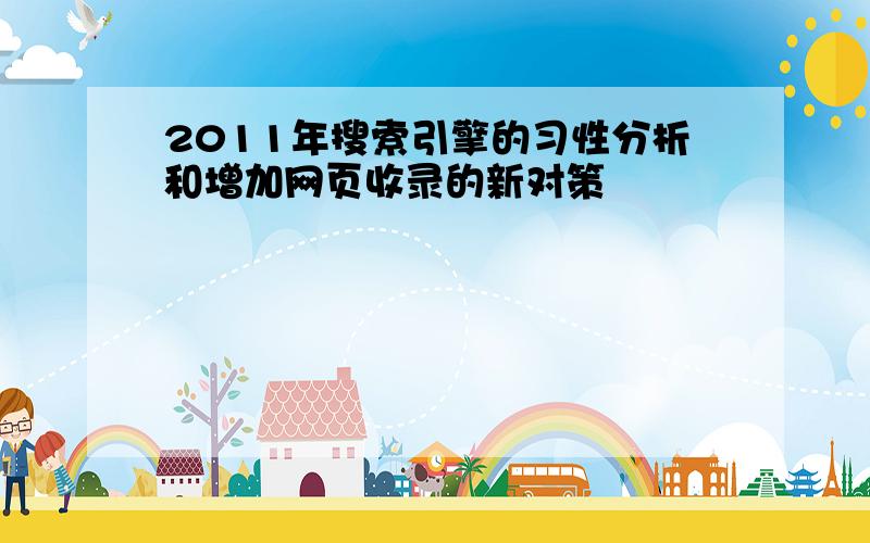 2011年搜索引擎的习性分析和增加网页收录的新对策