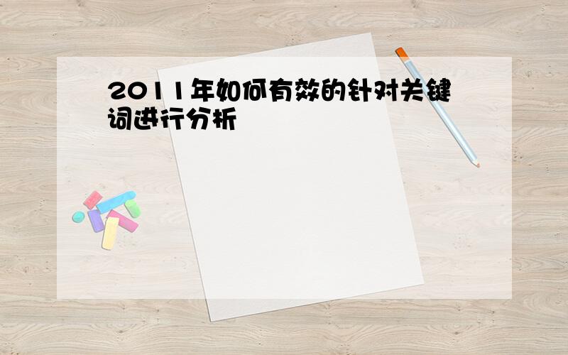 2011年如何有效的针对关键词进行分析