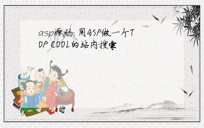 asp源码：用ASP做一个TOP COOL的站内搜索