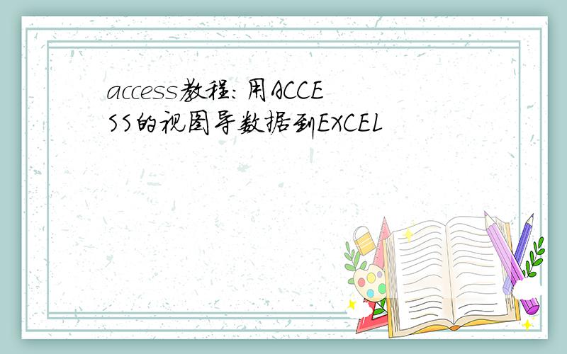 access教程：用ACCESS的视图导数据到EXCEL