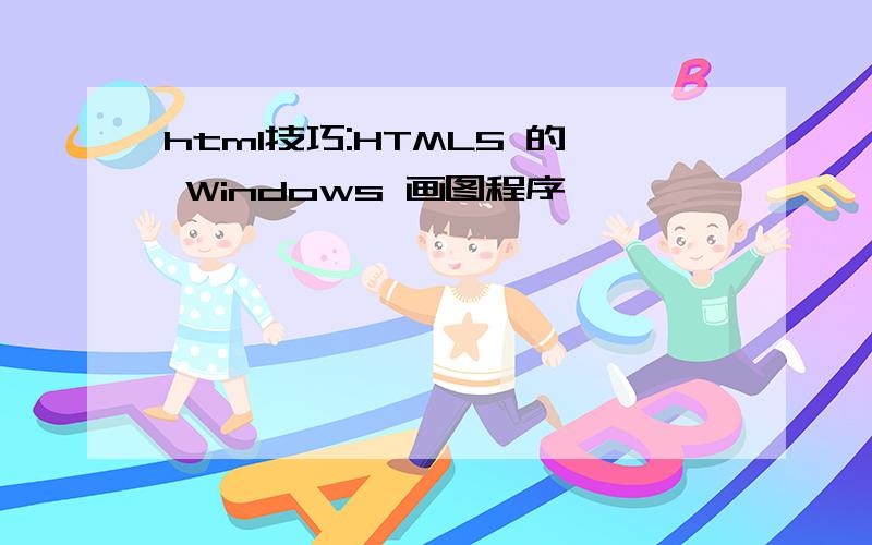 html技巧:HTML5 的 Windows 画图程序