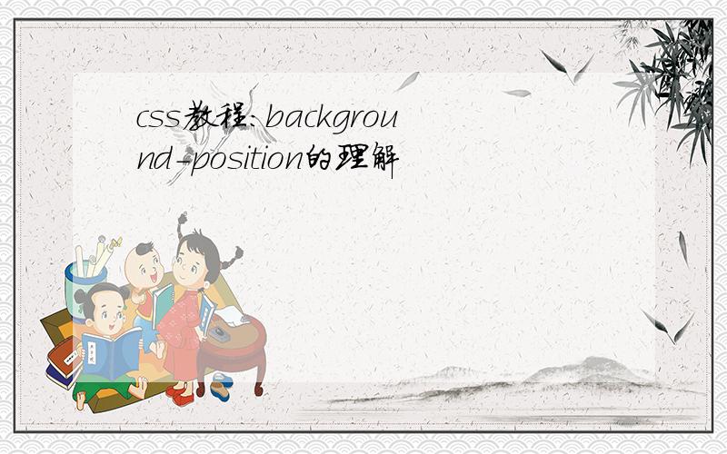 css教程:background-position的理解