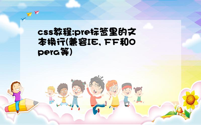 css教程:pre标签里的文本换行(兼容IE, FF和Opera等)