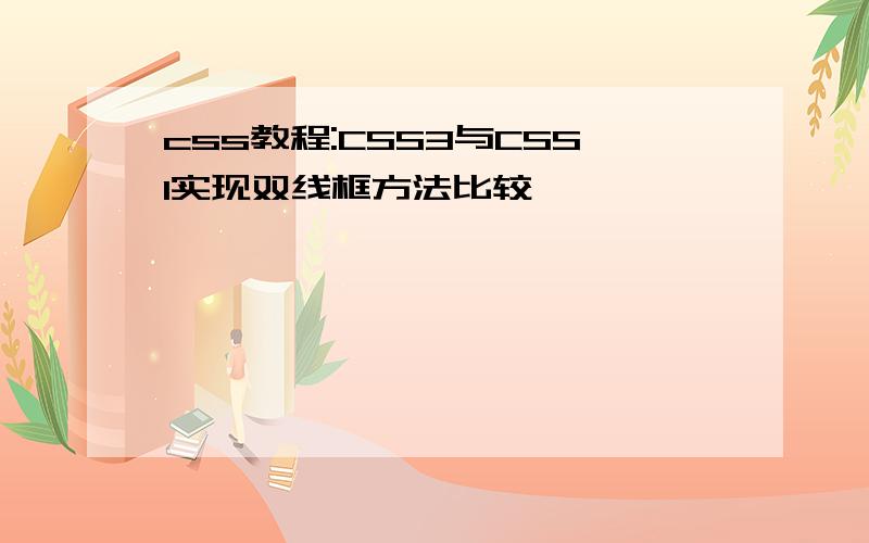 css教程:CSS3与CSS1实现双线框方法比较