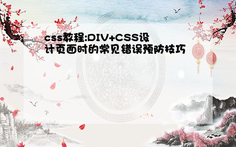 css教程:DIV+CSS设计页面时的常见错误预防技巧