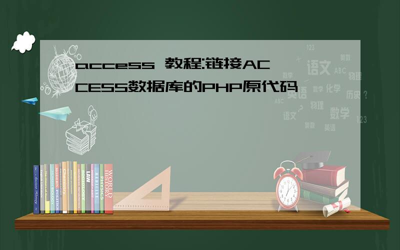 access 教程:链接ACCESS数据库的PHP原代码