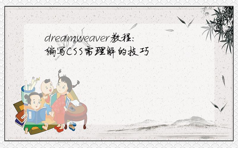 dreamweaver教程:编写CSS需理解的技巧