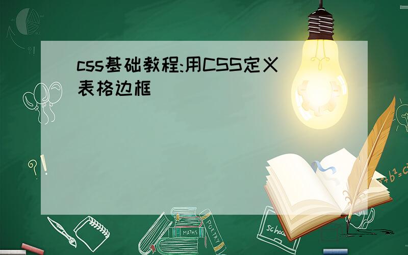 css基础教程:用CSS定义表格边框