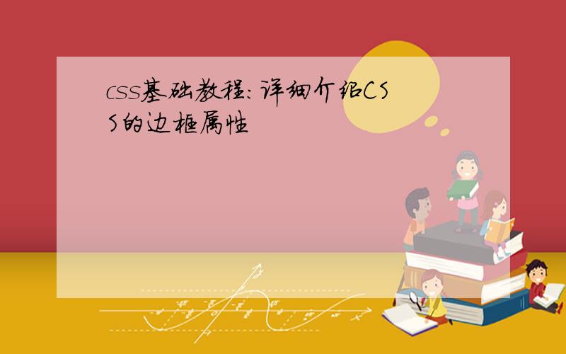 css基础教程:详细介绍CSS的边框属性