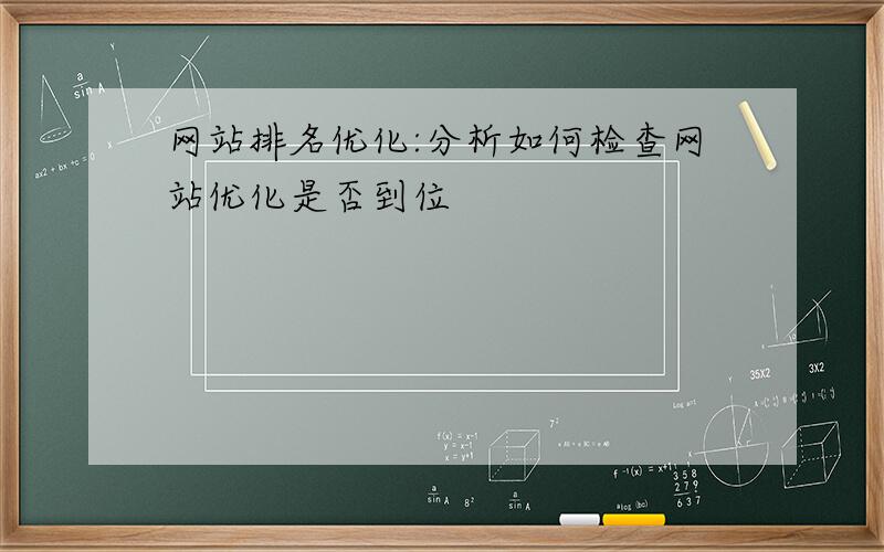 网站排名优化:分析如何检查网站优化是否到位