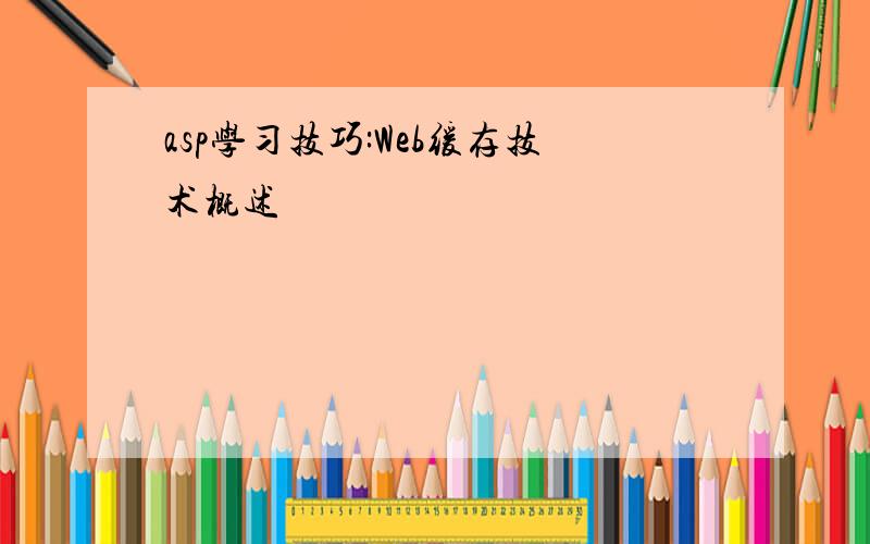 asp学习技巧:Web缓存技术概述