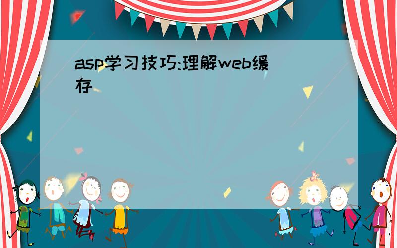 asp学习技巧:理解web缓存