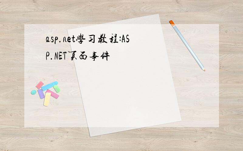 asp.net学习教程:ASP.NET页面事件