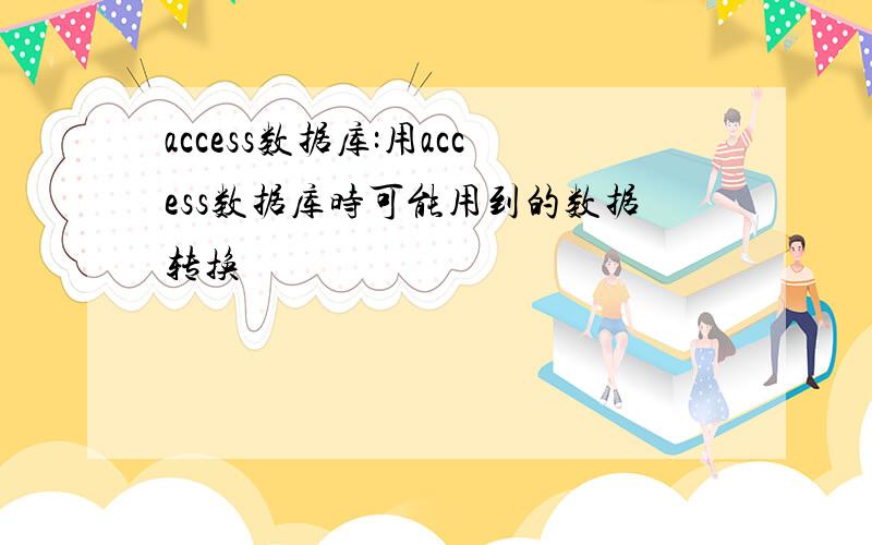 access数据库:用access数据库时可能用到的数据转换