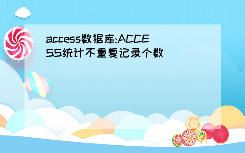 access数据库:ACCESS统计不重复记录个数