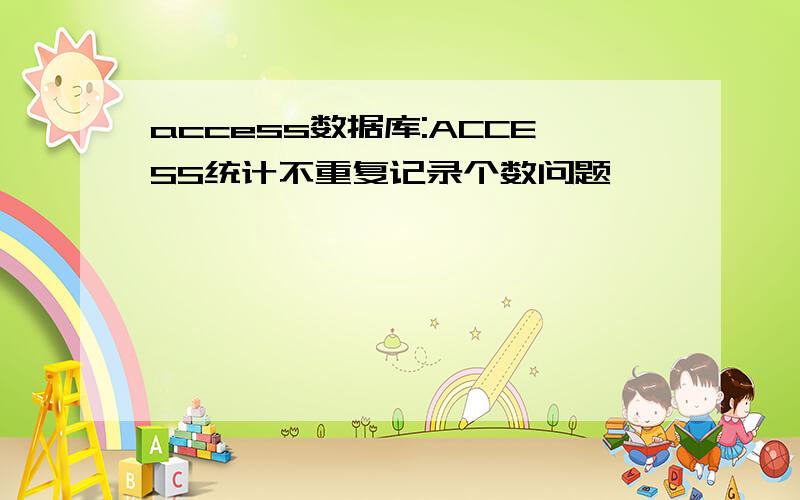 access数据库:ACCESS统计不重复记录个数问题