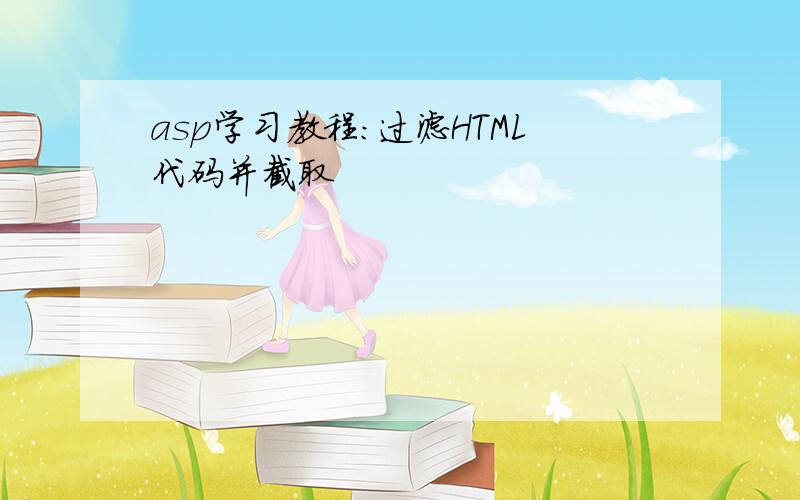 asp学习教程:过滤HTML代码并截取