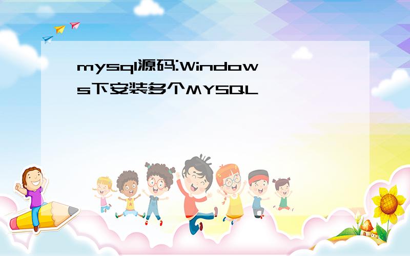 mysql源码:Windows下安装多个MYSQL