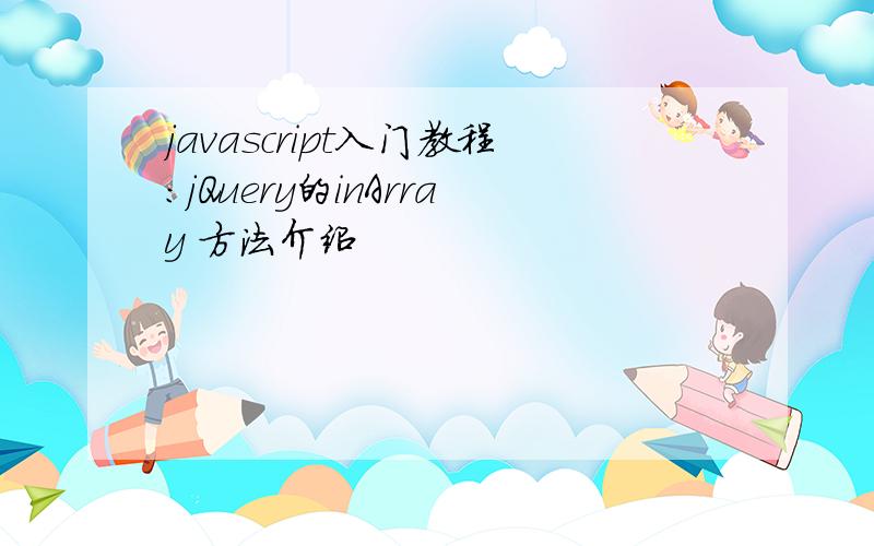 javascript入门教程:jQuery的inArray 方法介绍
