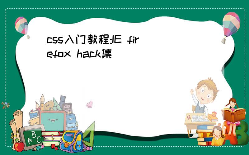 css入门教程:IE firefox hack集