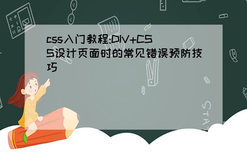 css入门教程:DIV+CSS设计页面时的常见错误预防技巧