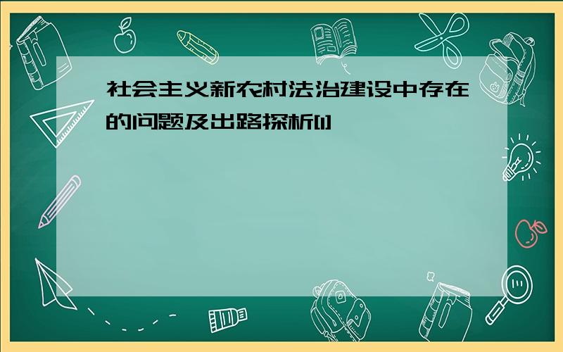 社会主义新农村法治建设中存在的问题及出路探析[1]