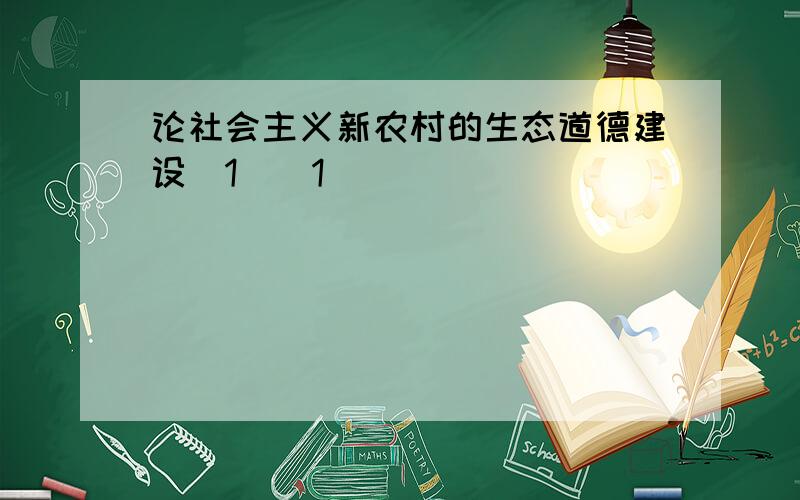 论社会主义新农村的生态道德建设(1)[1]