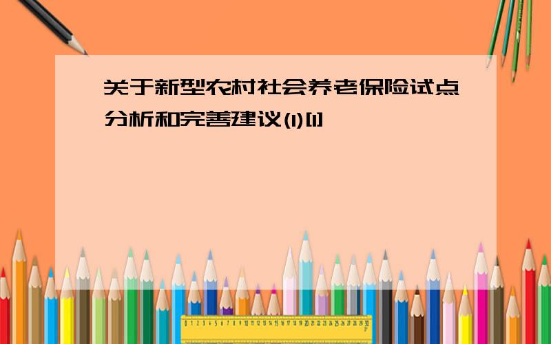 关于新型农村社会养老保险试点分析和完善建议(1)[1]