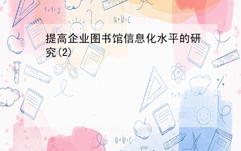 提高企业图书馆信息化水平的研究(2)