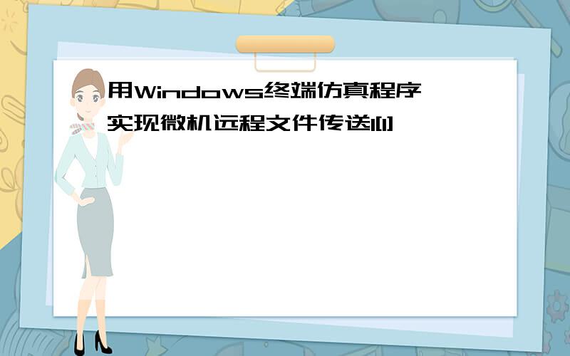 用Windows终端仿真程序实现微机远程文件传送1[1]