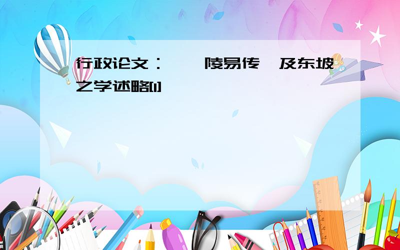 行政论文：《毗陵易传》及东坡之学述略[1]