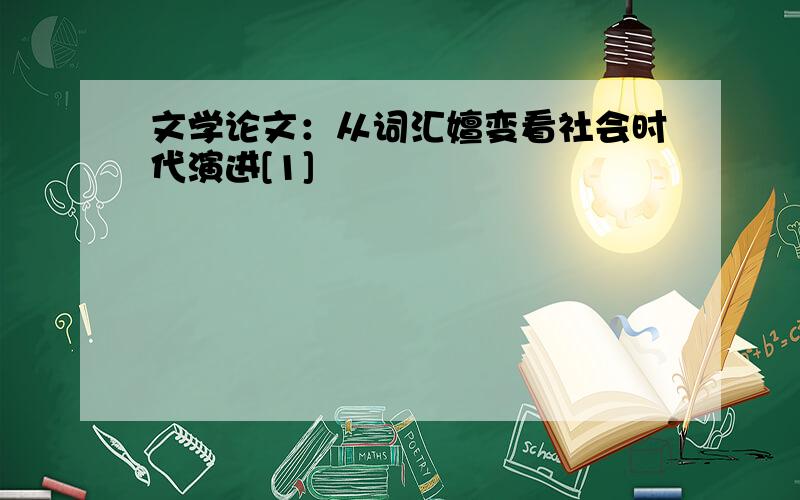 文学论文：从词汇嬗变看社会时代演进[1]