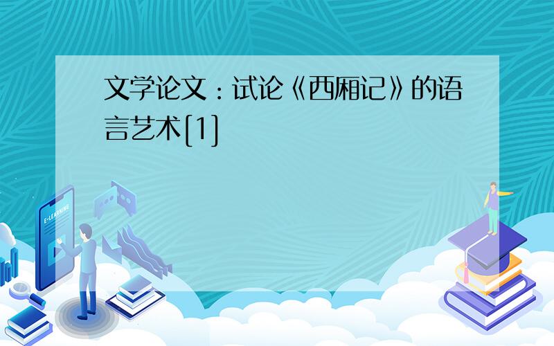 文学论文：试论《西厢记》的语言艺术[1]