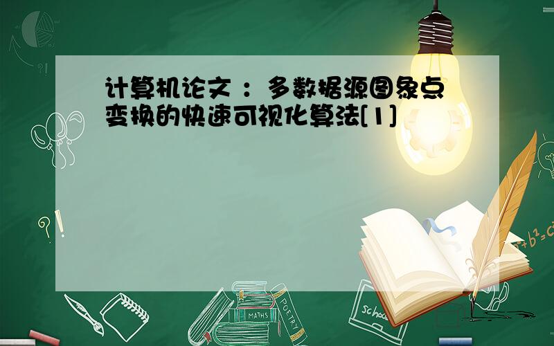 计算机论文 ：多数据源图象点变换的快速可视化算法[1]