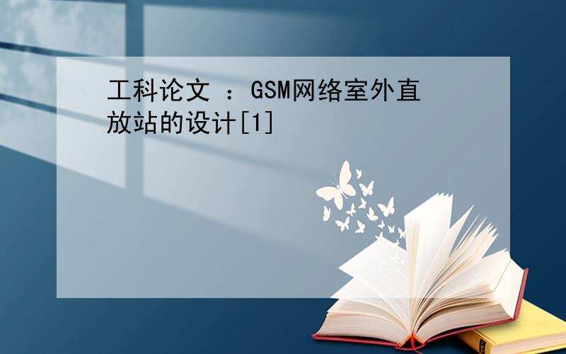 工科论文 ：GSM网络室外直放站的设计[1]