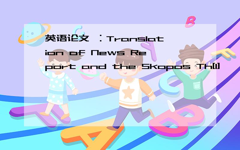 英语论文 ：Translation of News Report and the Skopos Th[1]