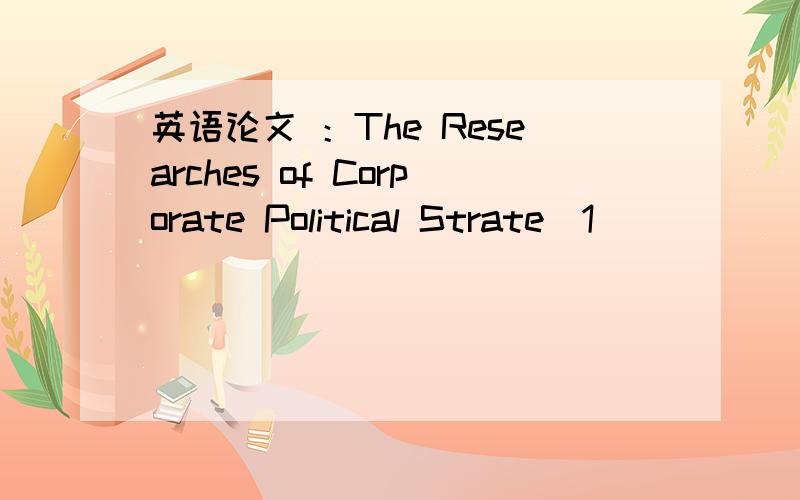 英语论文 ：The Researches of Corporate Political Strate[1]