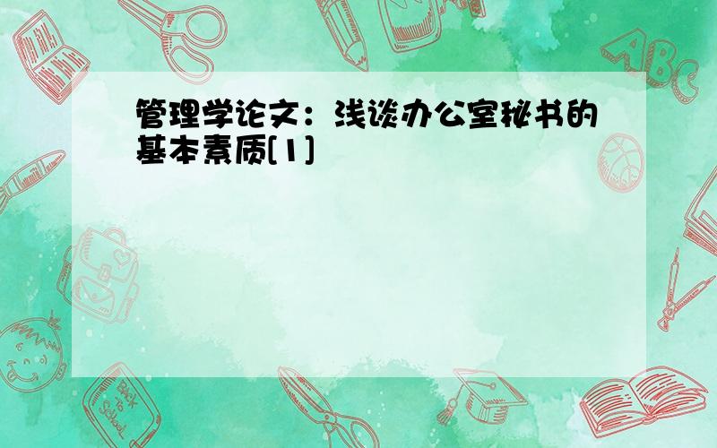 管理学论文：浅谈办公室秘书的基本素质[1]