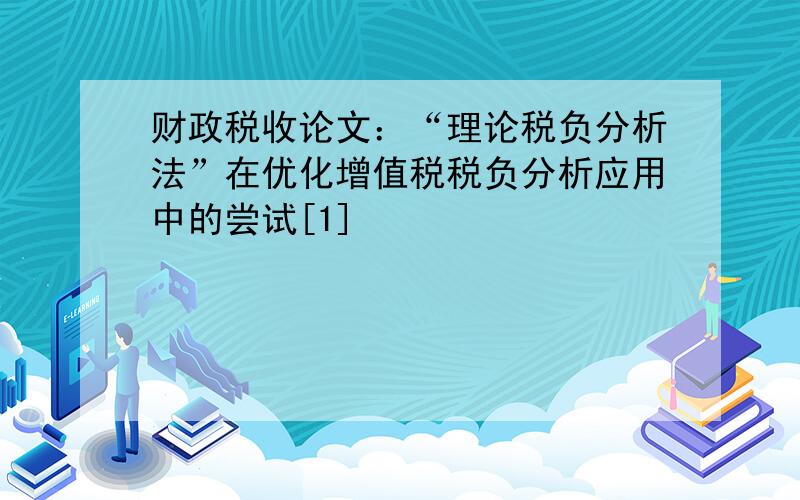 财政税收论文：“理论税负分析法”在优化增值税税负分析应用中的尝试[1]