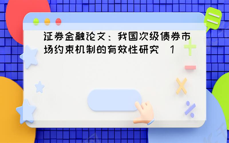 证券金融论文：我国次级债券市场约束机制的有效性研究[1]