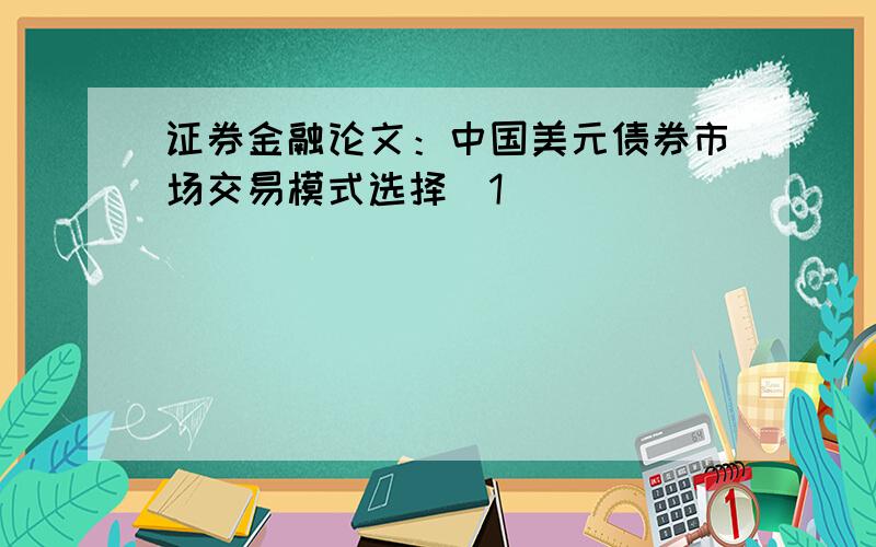 证券金融论文：中国美元债券市场交易模式选择[1]