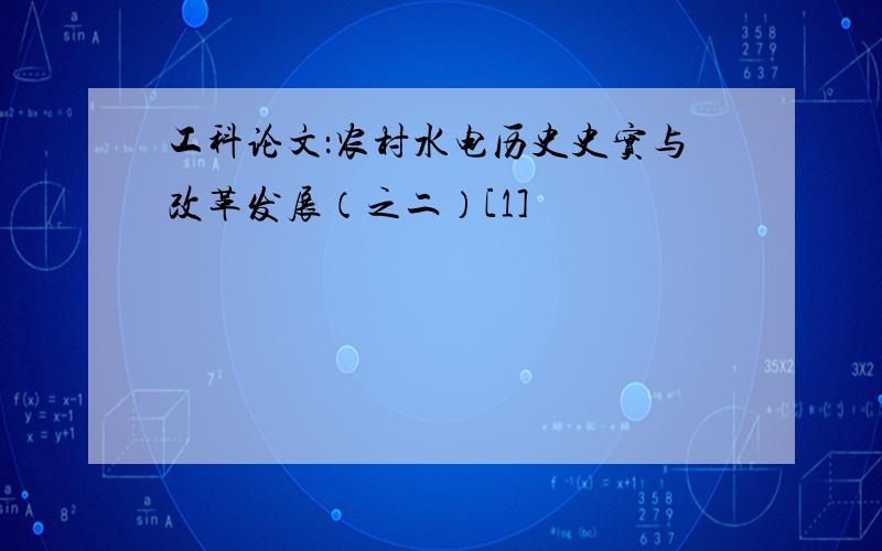 工科论文：农村水电历史史实与改革发展（之二）[1]