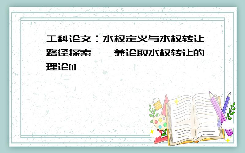 工科论文：水权定义与水权转让路径探索——兼论取水权转让的理论[1]