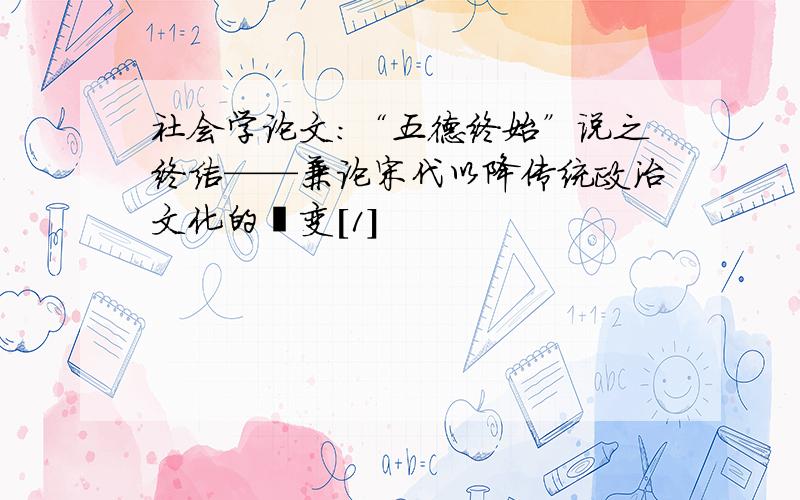 社会学论文：“五德终始”说之终结——兼论宋代以降传统政治文化的嬗变[1]