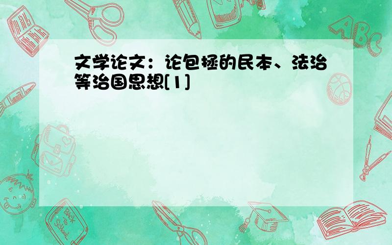 文学论文：论包拯的民本、法治等治国思想[1]