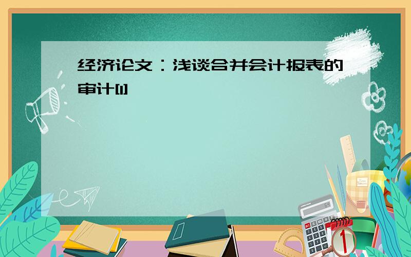 经济论文：浅谈合并会计报表的审计[1]