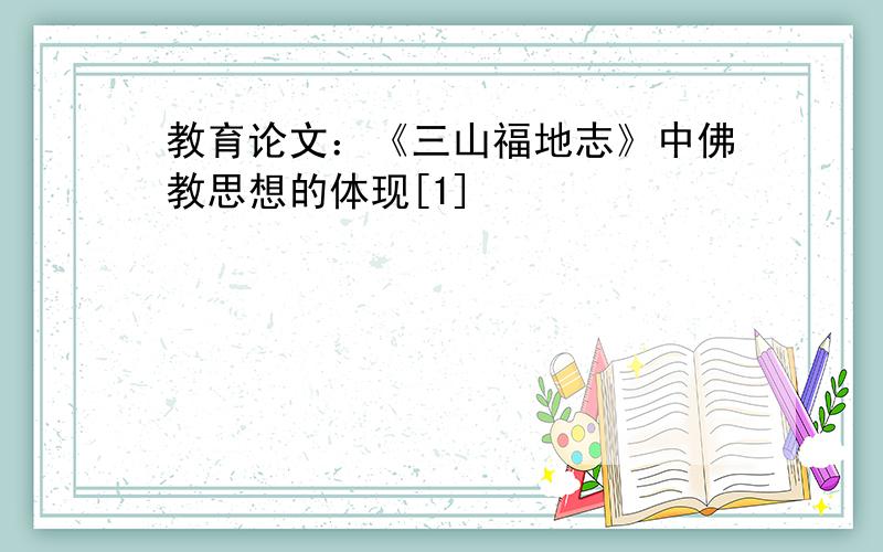 教育论文：《三山福地志》中佛教思想的体现[1]