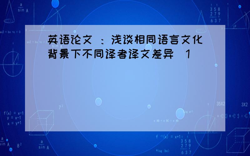 英语论文 ：浅谈相同语言文化背景下不同译者译文差异[1]